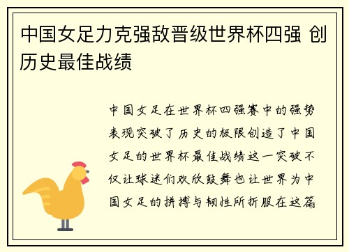 中国女足力克强敌晋级世界杯四强 创历史最佳战绩