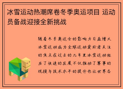 冰雪运动热潮席卷冬季奥运项目 运动员备战迎接全新挑战