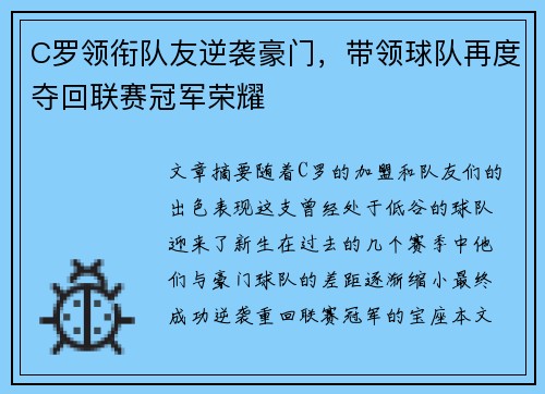 C罗领衔队友逆袭豪门，带领球队再度夺回联赛冠军荣耀