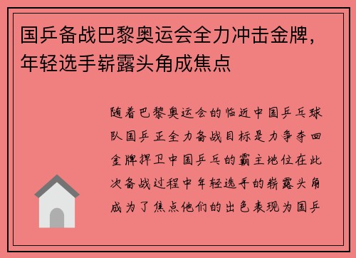 国乒备战巴黎奥运会全力冲击金牌，年轻选手崭露头角成焦点