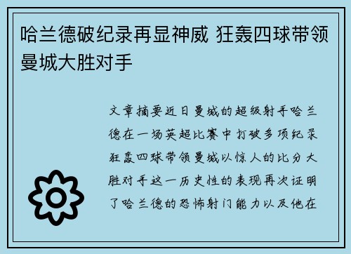 哈兰德破纪录再显神威 狂轰四球带领曼城大胜对手