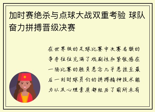 加时赛绝杀与点球大战双重考验 球队奋力拼搏晋级决赛