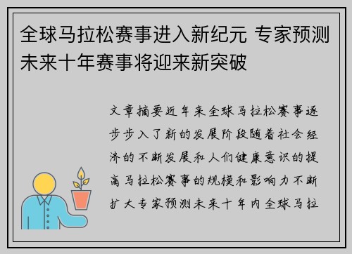 全球马拉松赛事进入新纪元 专家预测未来十年赛事将迎来新突破