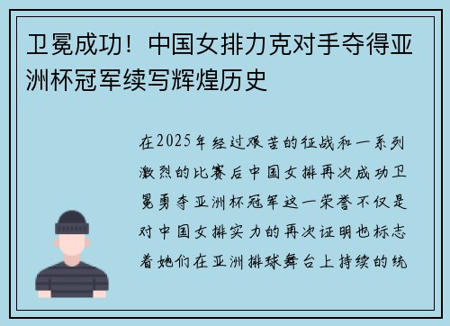 卫冕成功！中国女排力克对手夺得亚洲杯冠军续写辉煌历史