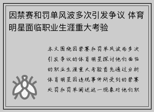 因禁赛和罚单风波多次引发争议 体育明星面临职业生涯重大考验