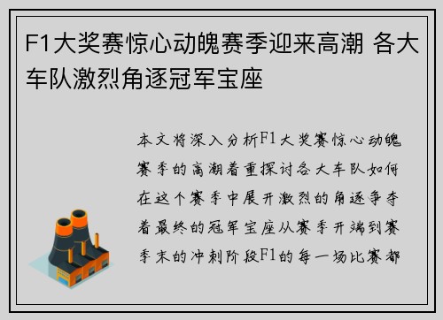 F1大奖赛惊心动魄赛季迎来高潮 各大车队激烈角逐冠军宝座