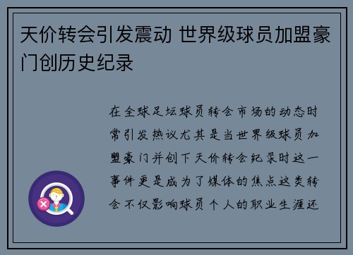 天价转会引发震动 世界级球员加盟豪门创历史纪录