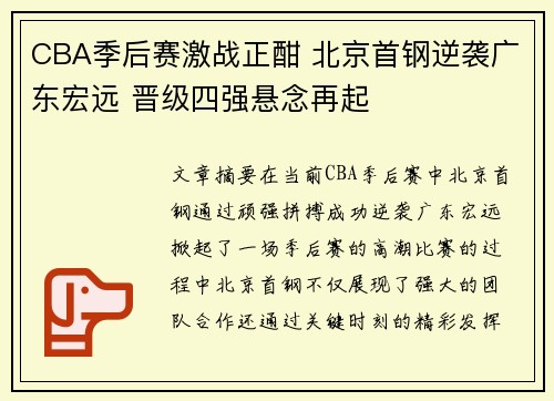 CBA季后赛激战正酣 北京首钢逆袭广东宏远 晋级四强悬念再起