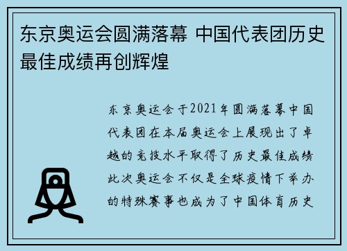 东京奥运会圆满落幕 中国代表团历史最佳成绩再创辉煌