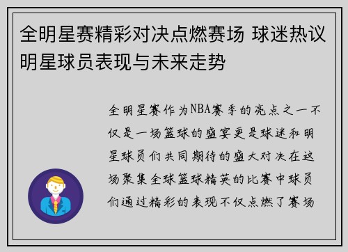 全明星赛精彩对决点燃赛场 球迷热议明星球员表现与未来走势