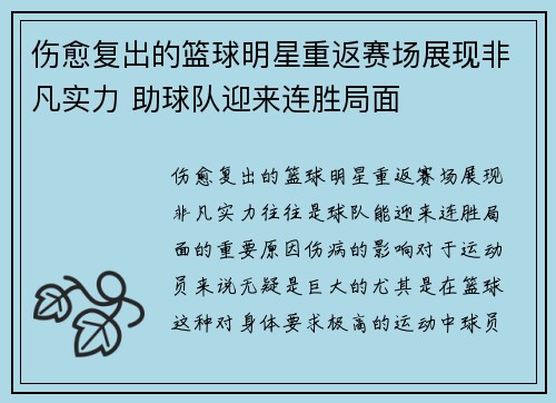 伤愈复出的篮球明星重返赛场展现非凡实力 助球队迎来连胜局面