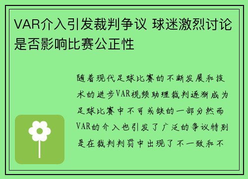 VAR介入引发裁判争议 球迷激烈讨论是否影响比赛公正性