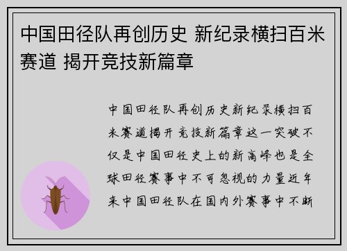 中国田径队再创历史 新纪录横扫百米赛道 揭开竞技新篇章