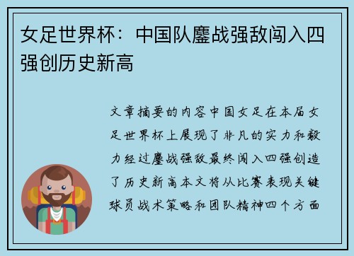 女足世界杯：中国队鏖战强敌闯入四强创历史新高