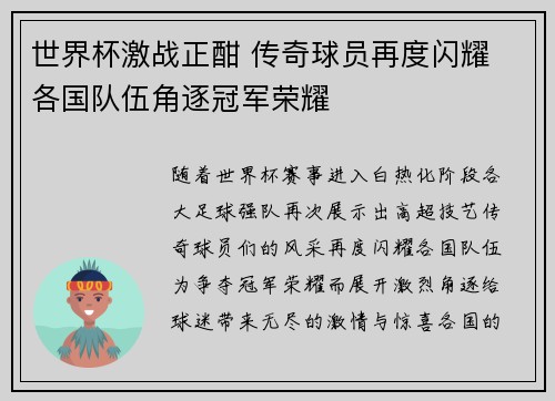 世界杯激战正酣 传奇球员再度闪耀 各国队伍角逐冠军荣耀