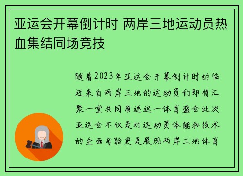 亚运会开幕倒计时 两岸三地运动员热血集结同场竞技