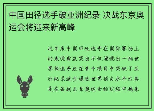 中国田径选手破亚洲纪录 决战东京奥运会将迎来新高峰