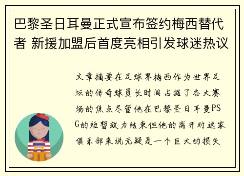 巴黎圣日耳曼正式宣布签约梅西替代者 新援加盟后首度亮相引发球迷热议