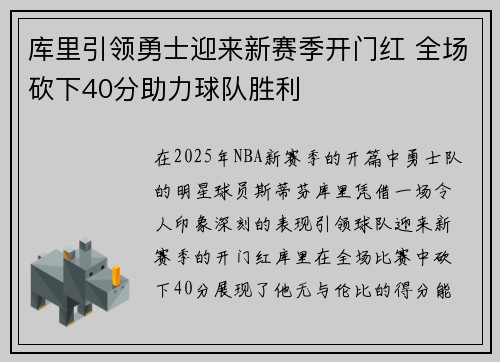库里引领勇士迎来新赛季开门红 全场砍下40分助力球队胜利