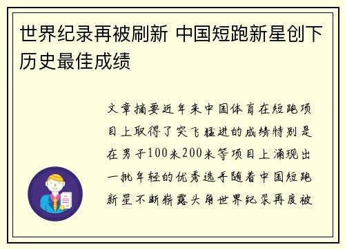 世界纪录再被刷新 中国短跑新星创下历史最佳成绩