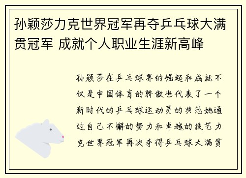 孙颖莎力克世界冠军再夺乒乓球大满贯冠军 成就个人职业生涯新高峰