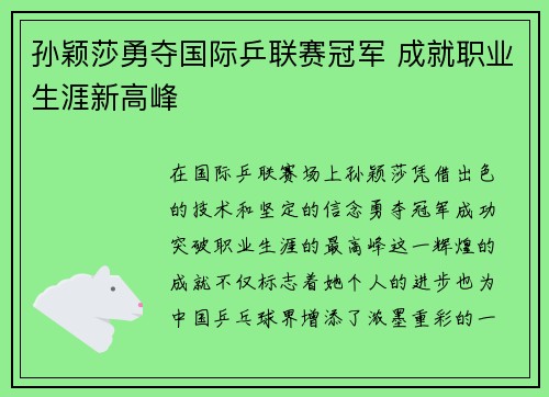 孙颖莎勇夺国际乒联赛冠军 成就职业生涯新高峰
