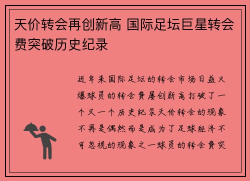 天价转会再创新高 国际足坛巨星转会费突破历史纪录