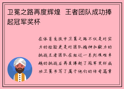 卫冕之路再度辉煌  王者团队成功捧起冠军奖杯
