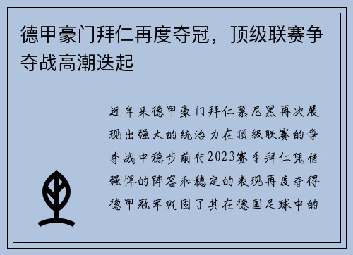 德甲豪门拜仁再度夺冠，顶级联赛争夺战高潮迭起