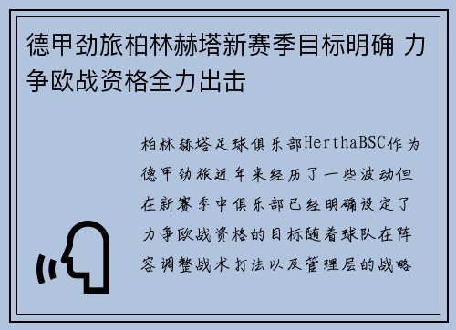 德甲劲旅柏林赫塔新赛季目标明确 力争欧战资格全力出击