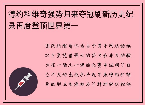 德约科维奇强势归来夺冠刷新历史纪录再度登顶世界第一