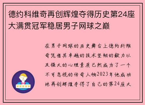 德约科维奇再创辉煌夺得历史第24座大满贯冠军稳居男子网球之巅