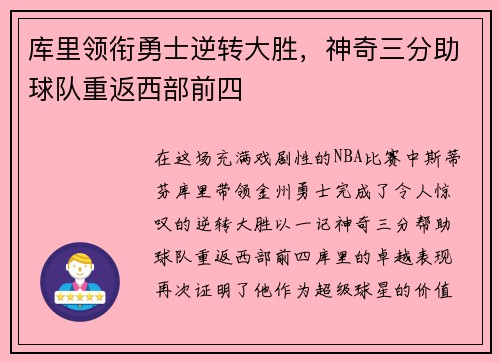 库里领衔勇士逆转大胜，神奇三分助球队重返西部前四