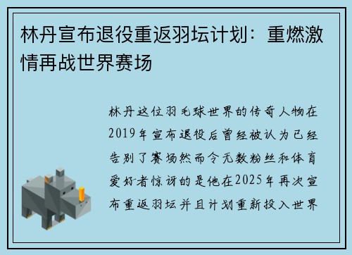 林丹宣布退役重返羽坛计划：重燃激情再战世界赛场