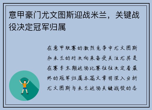 意甲豪门尤文图斯迎战米兰，关键战役决定冠军归属