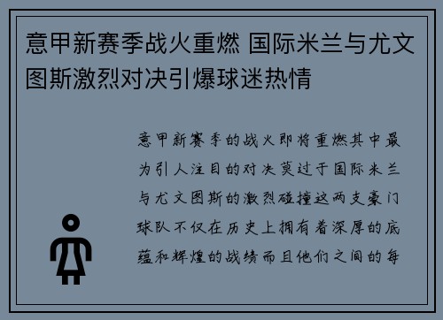 意甲新赛季战火重燃 国际米兰与尤文图斯激烈对决引爆球迷热情