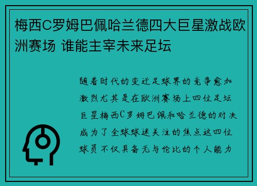 梅西C罗姆巴佩哈兰德四大巨星激战欧洲赛场 谁能主宰未来足坛