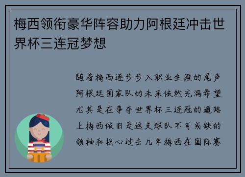 梅西领衔豪华阵容助力阿根廷冲击世界杯三连冠梦想