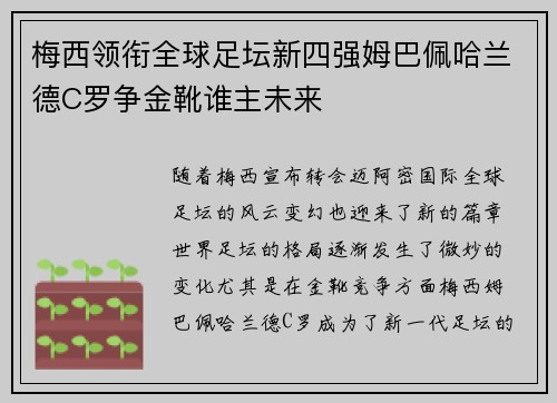 梅西领衔全球足坛新四强姆巴佩哈兰德C罗争金靴谁主未来