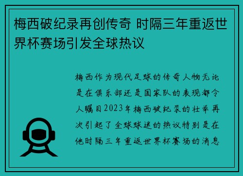 梅西破纪录再创传奇 时隔三年重返世界杯赛场引发全球热议