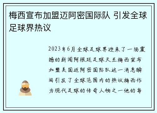 梅西宣布加盟迈阿密国际队 引发全球足球界热议