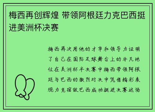 梅西再创辉煌 带领阿根廷力克巴西挺进美洲杯决赛