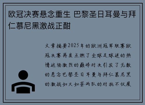 欧冠决赛悬念重生 巴黎圣日耳曼与拜仁慕尼黑激战正酣