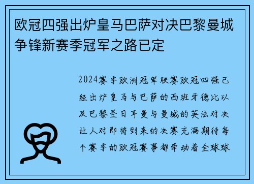 欧冠四强出炉皇马巴萨对决巴黎曼城争锋新赛季冠军之路已定