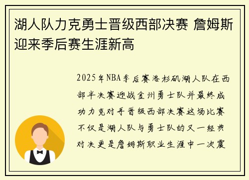 湖人队力克勇士晋级西部决赛 詹姆斯迎来季后赛生涯新高