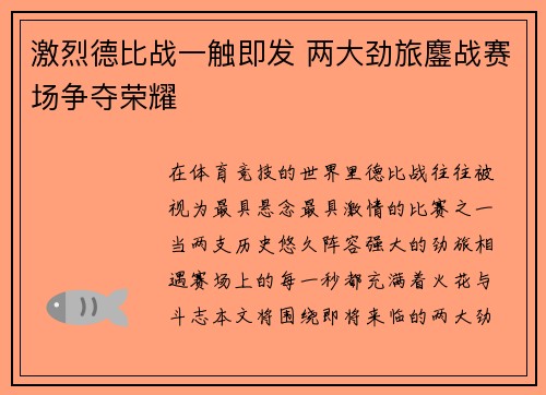 激烈德比战一触即发 两大劲旅鏖战赛场争夺荣耀