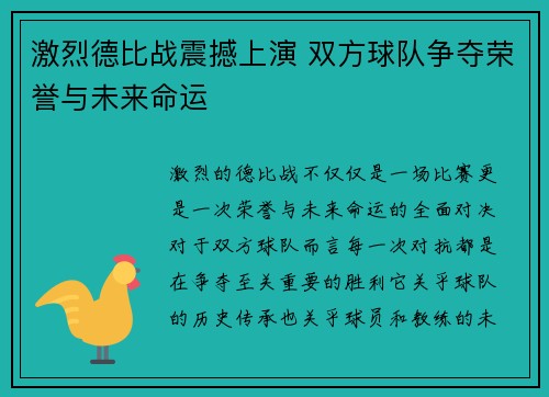 激烈德比战震撼上演 双方球队争夺荣誉与未来命运