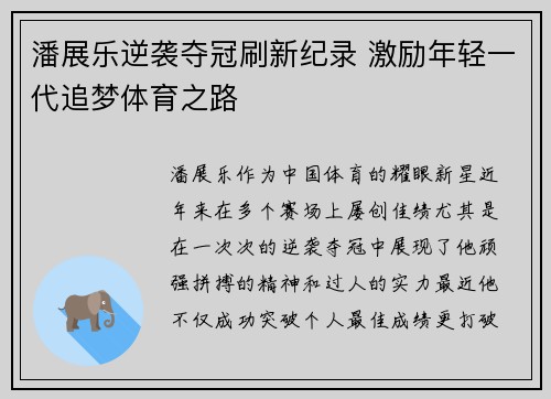 潘展乐逆袭夺冠刷新纪录 激励年轻一代追梦体育之路