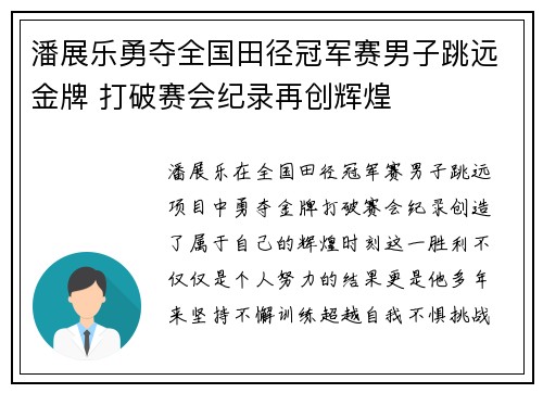 潘展乐勇夺全国田径冠军赛男子跳远金牌 打破赛会纪录再创辉煌
