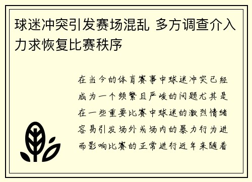 球迷冲突引发赛场混乱 多方调查介入力求恢复比赛秩序